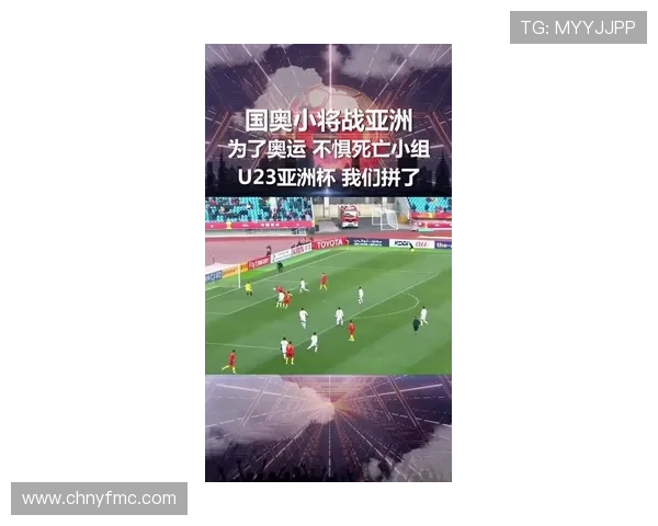 国足U23被分入第四档聚焦奥运核心目标解析亚洲杯表现关联 国足U23被分入第四档聚焦奥运核心目标解析亚洲杯表现关联